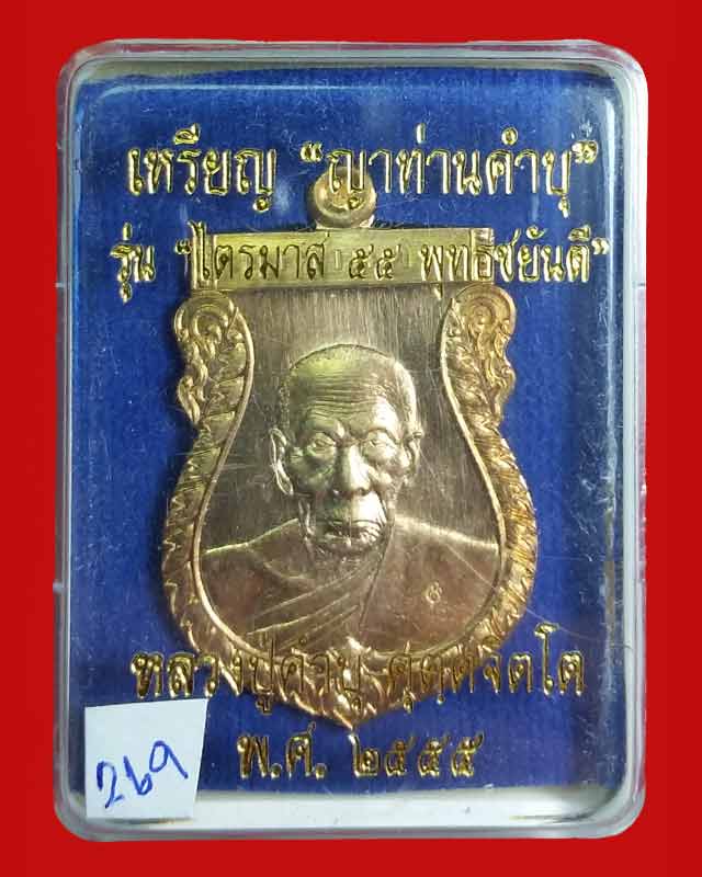 เหรียญหลวงปู่คำบุ วัดกุตชมภู "รุ่น ไตรมาส 55 พุทธชยันตี" เนื้อสัมฤทธ์