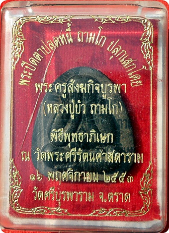 พระปิดตาปลดหนี้เนื้อผงใบลานฝังตะกรุดทองแดง ลป.บัว ถามโก เพชรกลับ ญสส.ปลุกเสกวัดพระศรีรัตนศาสดาราม