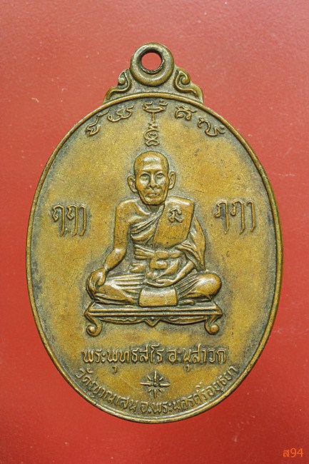 เหรียญหลวงปู่ชื้น วัดญาณเสน รุ่น 4 ปี 2526