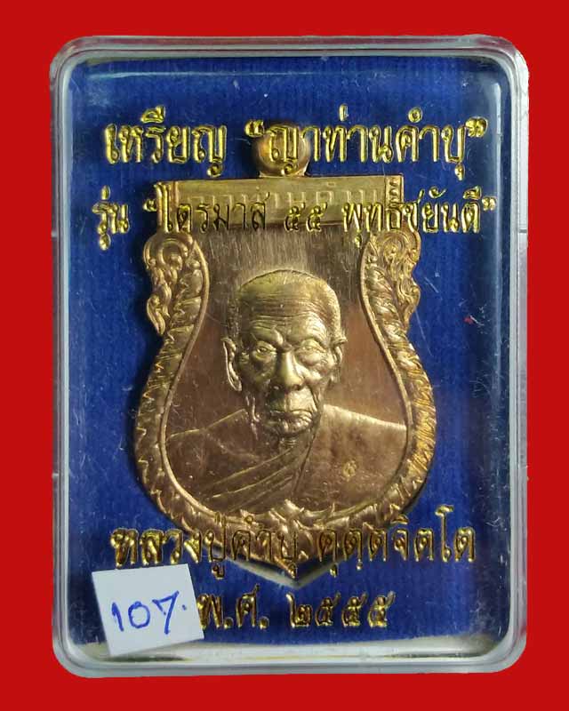 เหรียญหลวงปู่คำบุ วัดกุตชมภู "รุ่น ไตรมาส 55 พุทธชยันตี" เนื้อสัมฤทธ์