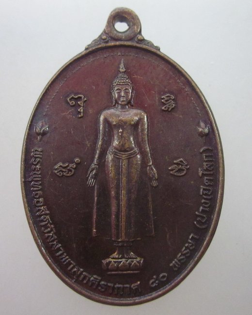 เหรียญพระพุทธอสีติวัสสาผาสุกศิรากาศปางเปิดโลก ๕๐