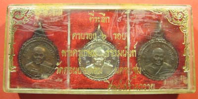 เหรียญหลวงพ่อแช่ม วัดดอนยายหอม ครบ 6 รอบ 3 เนื้อ หลังยันต์ หายากกว่า
