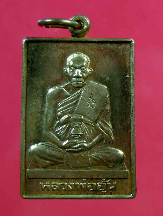 เหรียญสี่เหลี่ยมหลวงพ่ออุ้น ปี2545 เก่าแท้ไม่แพงครับ