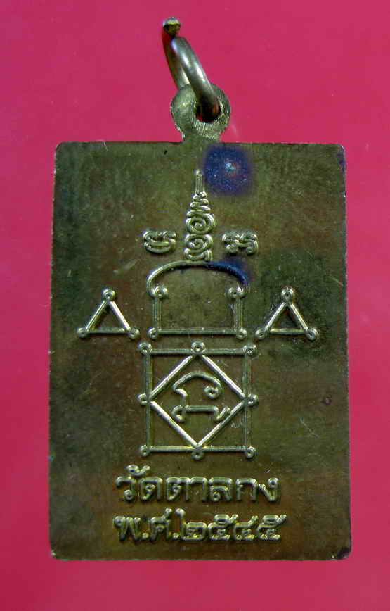 เหรียญสี่เหลี่ยมหลวงพ่ออุ้น ปี2545 เก่าแท้ไม่แพงครับ