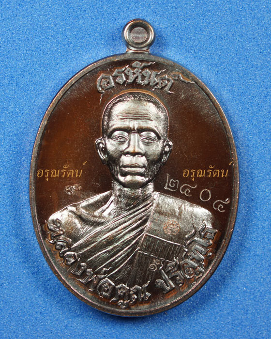 หลวงพ่อคูณ เหรียญอรหันต์ สร้างบารมี ๙๑ เนื้อทองแดงมันปู หมายเลข ๒๔๐๔ เคาะเดีียว