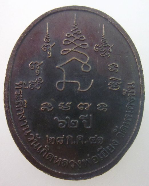 เหรียญพระพุทธสุโขโพธิ์ทอง หลวงพ่อเฮียง วัดหนองชัน จ ชลบุรี  ปี ๔๑