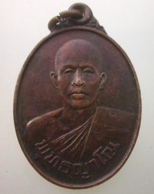 เหรียญรุ่นแรกหลวงพ่อจิ๋ว วัดป่าธรรมชาติ จ ชลบุรี ปี๓๓
