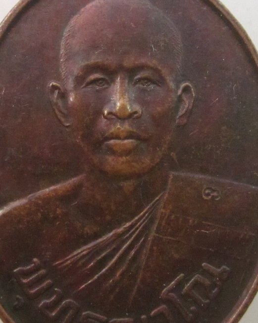 เหรียญรุ่นแรกหลวงพ่อจิ๋ว วัดป่าธรรมชาติ จ ชลบุรี ปี๓๓