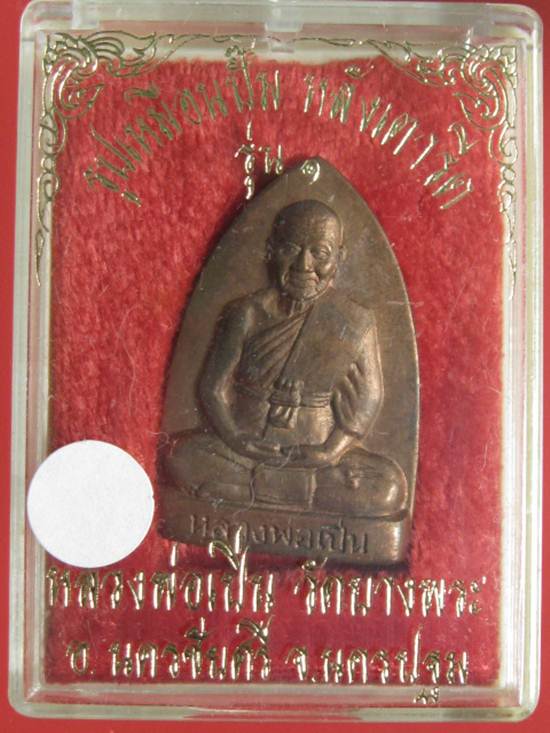 เตารีดรุ่นแรก หลวงพ่อเปิ่น วัดบางพระ เนื้อทองแดง ปี 2535 โค๊ตหมายเลข...1457. กล่องเดิมๆ