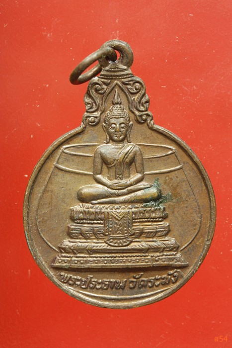เหรียญพระประธานวัดระฆัง