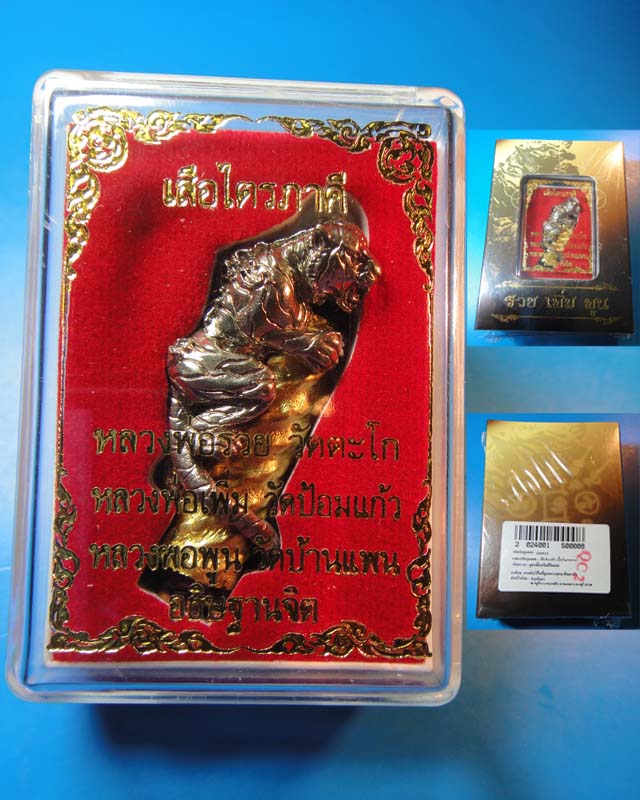 เสือไตรภาคี (พยัคฆ์พันหลัก) เนื้อเงิน ..(2)