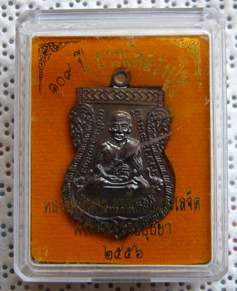 เหรียญหลวงปู่ทวด-หลวงปู่ดู่วัดสะแก อยุธยา..เหรียญเสมา ลป.ทวด รุ่น ๓ หลัง ลป.ดู่ รุ่น ๑๐๙ ปีบารมีหลว