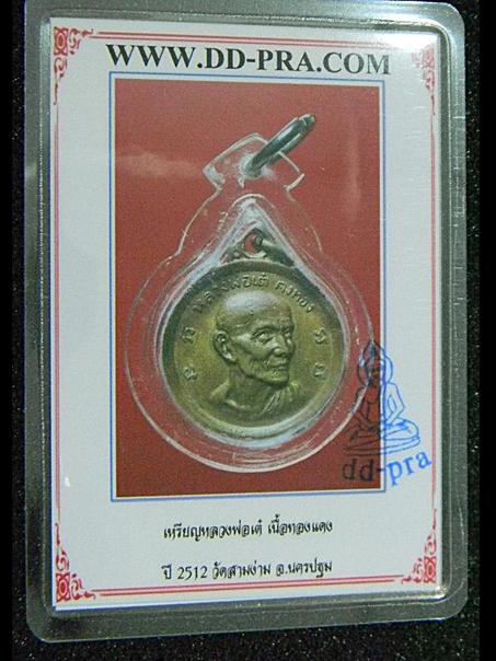 เหรียญเนื้อทองแดงหลวงพ่อเต๋ วัดสามง่าม นครปฐม พ.ศ.2512