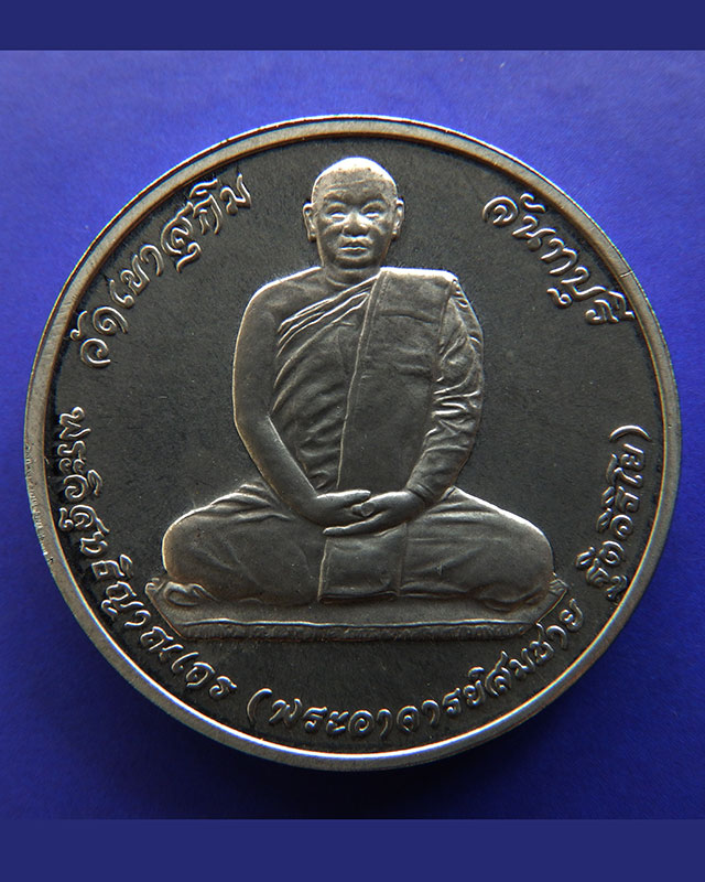 เหรียญครบ 80 ปี หลวงพ่อสมชาย วัดเขาสุกิม พ.ศ. 2548 (1)