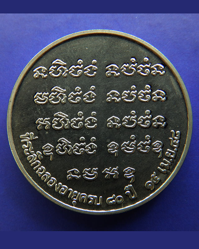 เหรียญครบ 80 ปี หลวงพ่อสมชาย วัดเขาสุกิม พ.ศ. 2548 (1)