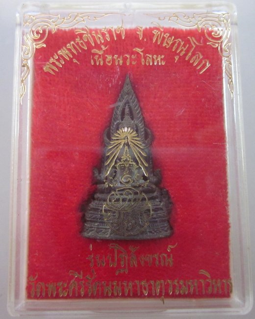 พระพุทธชินราช รุ่นปฎิสังขรณ์ วัดพระศรีรัตนมหาธาตุ  เนื้อนวโลหะ