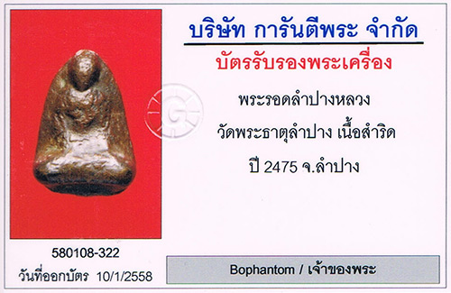 พระรอดลำปางหลวง วัดพระธาตุลำปาง เนื้อสำริดจัดจัด 2475 จ.ลำปาง สภาพสวยมาก+เลี่ยมทองหนาหนา+บัตรรับรอง