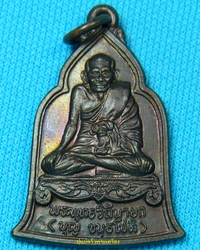 เหรียญ หลวงปู่บุญ วัดกลางบางแก้ว ปี 2537