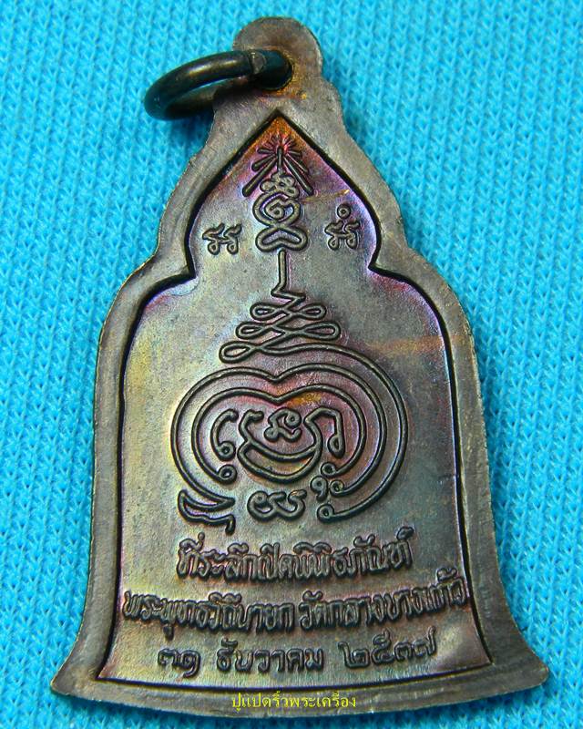 เหรียญ หลวงปู่บุญ วัดกลางบางแก้ว ปี 2537