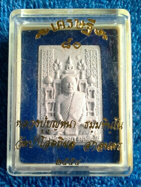 พระผงโต๊ะหมู่ เศรษฐี๘๐ หลวงปู่บุญหนา ธัมมทินโน วัดป่าโสตถิผล อ.พรรณานิคม จ.สกลนคร