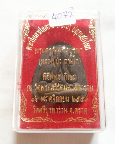 พระปิดตาปลดหนี้ หลวงปู่บัว ถามโก เนื้อว่าน 108 +ผงใบลาน+ตะกรุดทองแดง พร้อมกล่อง