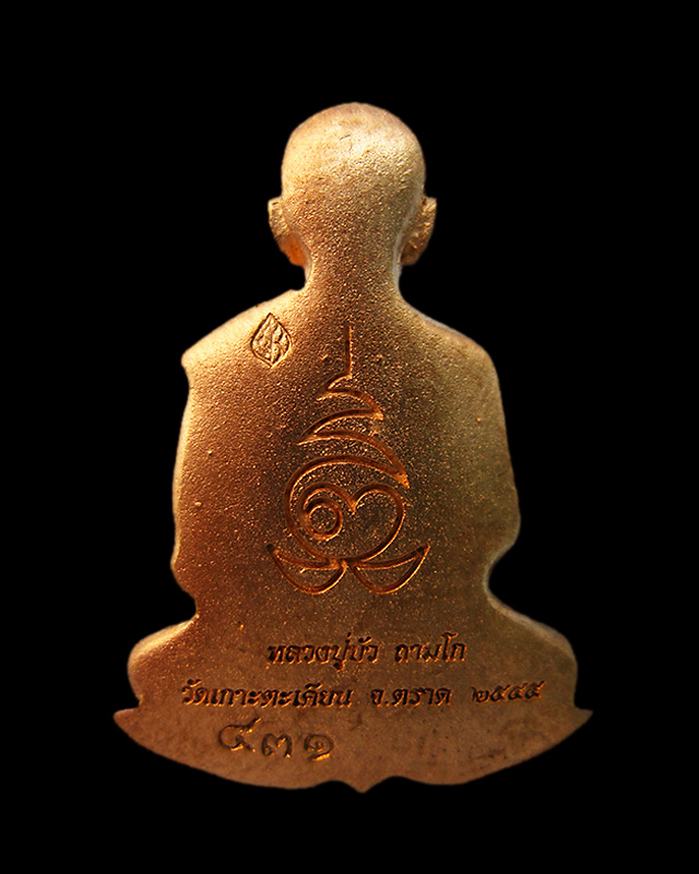 เหรียญแจกทาน บงกชบูรพา หมายเลข ๔๓๑ หลวงปู่บัว ถามโก วัดศรีบูรพาราม จ.ตราด