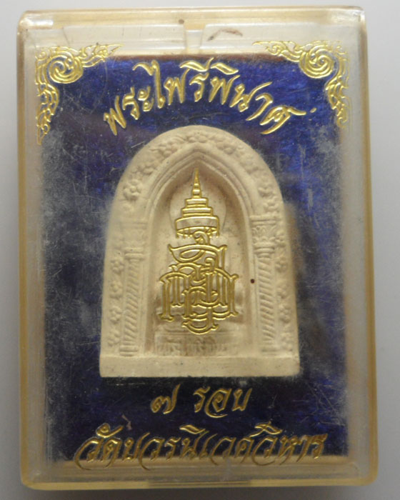 *** กรุงเทพฯ *** พระไพรีพินาศ ๗ รอบ วัดบวรนิเวศวิหาร