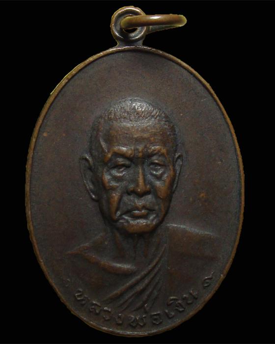 เหรียญรุ่นสุดท้าย หลวงพ่อเงิน วัดดอนยายหอม