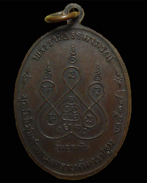 เหรียญรุ่นสุดท้าย หลวงพ่อเงิน วัดดอนยายหอม