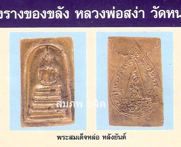 สมเด็จหล่อพิมพ์ใหญ่ หลังยันต์ หลวงพ่อสง่า วัดหนองม่วง ราชบุรี
