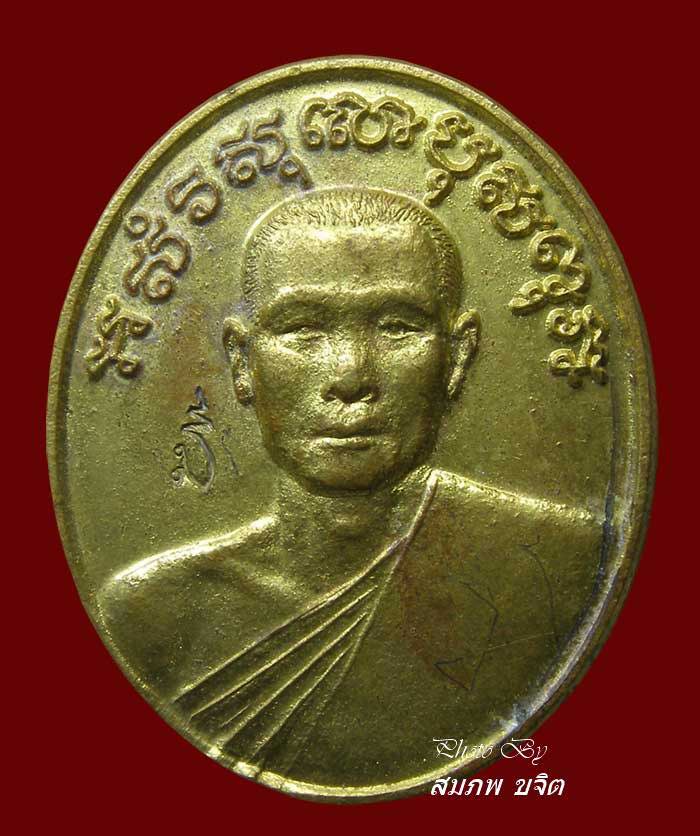 เหรียญรุ่นแรก มีจาร หลวงพ่อวิรัช วัดดีบอน ราชบุรี