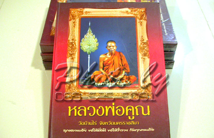 "หลวงพ่อคูณ วัดบ้านไร่"..ปกแข็ง 4 สีทั้งเล่ม+306 หน้า+สำนักพิมพ์ บ้านครู..((( เล่มแดง )))