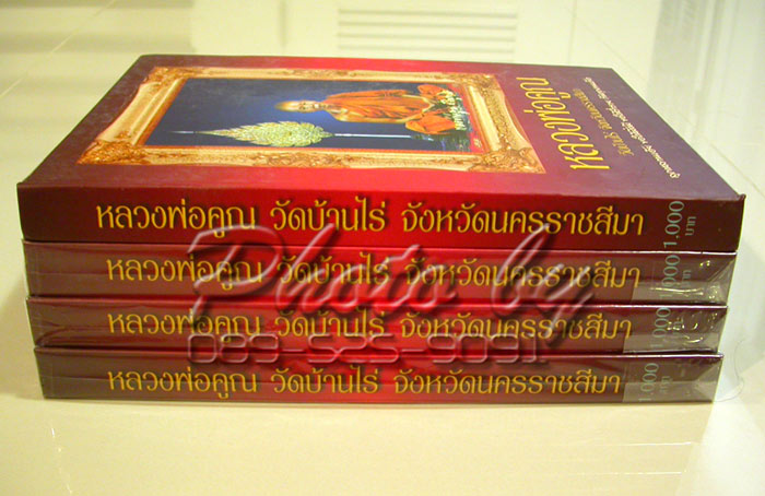 "หลวงพ่อคูณ วัดบ้านไร่"..ปกแข็ง 4 สีทั้งเล่ม+306 หน้า+สำนักพิมพ์ บ้านครู..((( เล่มแดง )))