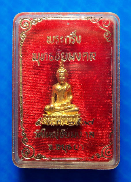 พระกริ่งพุทธชัยมงคล วัดใหญ่ชัยมงคล อยุธยา ปี17