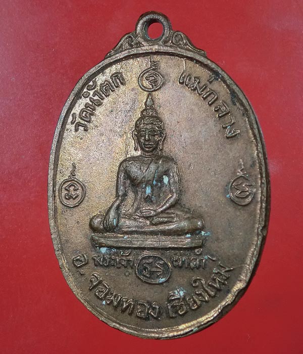 เคาะเดียว... 20- // เหรียญพระเจ้าผาดำ วัดน้ำตกแม่กลาง จ.เชียงใหม่ ปี16 ....533