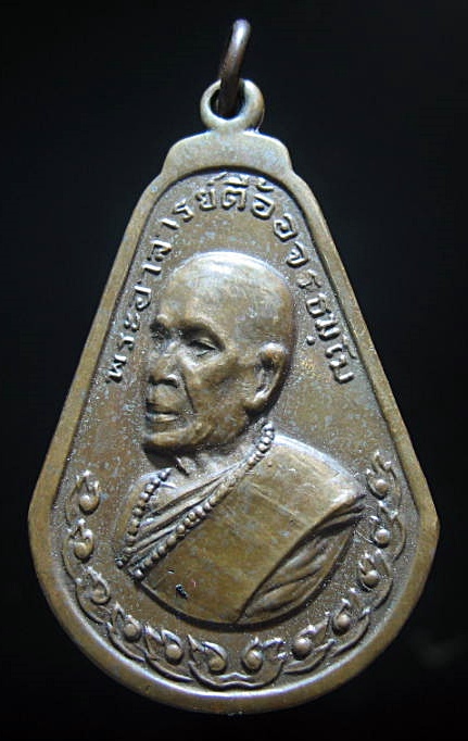 เหรียญมะละกอหลวงปู่ตื้อ ปี17 วัดป่าอรัญวิเวก อ.ศรีสงคราม จ.นครพนม