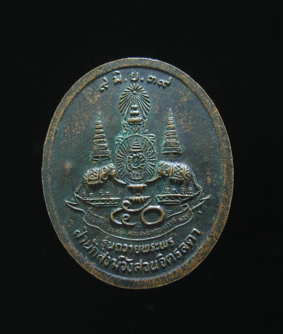 หลวงปู่เหรียญ วรลาโภ รุ่นถวายพระพร สำนักสงฆ์วังสวนจิตรลดาปี 2539 เคาะเดียว
