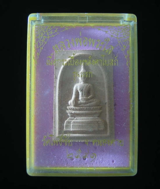 หลวงพ่อพระใส เนื้อกระเบื้องหลังคาโบสถ์ รุ่นแรก ปี41 เคาะเดียว