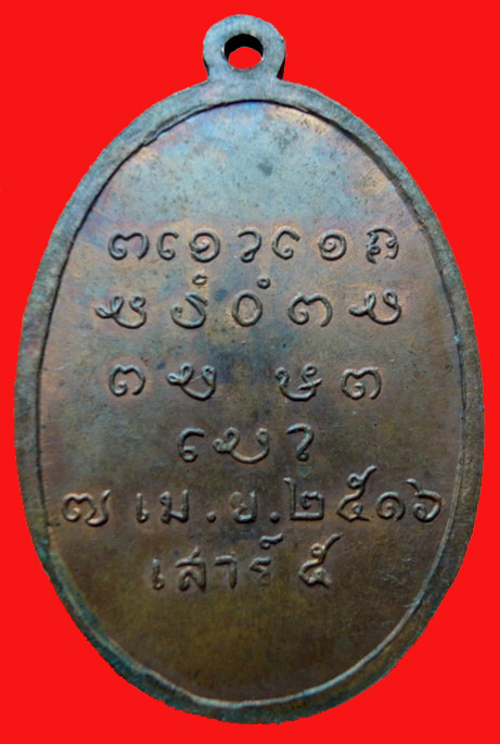 เหรียญหลวงปู่ผาง จิตฺตคุตฺโต วัดอุดมคงคาคีรีเขต รุ่น เสาร์ ๕