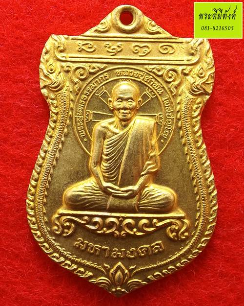 เหรียญเสมาหลวงปู่คำพัน รุ่นมหามงคล เนื้อทองเหลือง ปี 2536