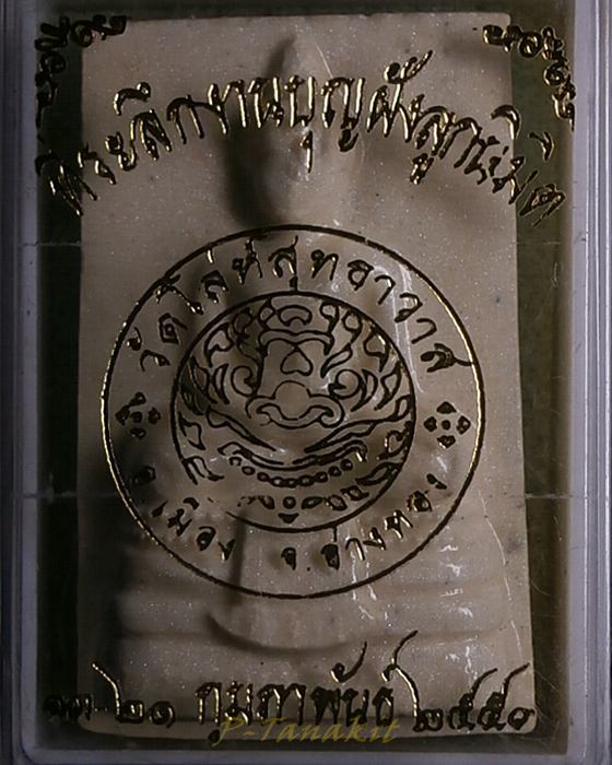 เนื้อผงวัดโล่ห์สุทธาวาส อ่างทอง งานฝังลูกนิมิต ปี2550 