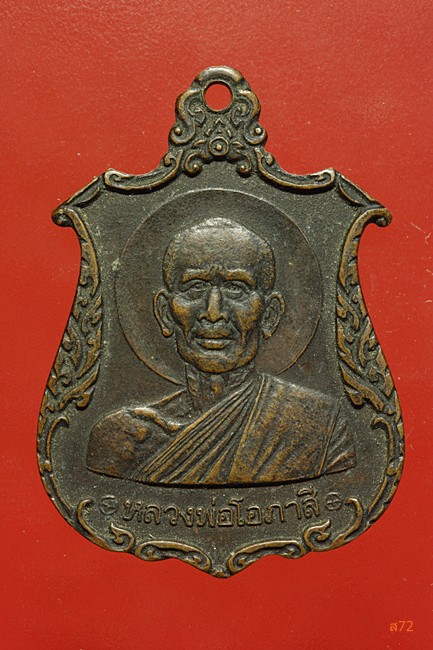 เหรียญหลวงพ่อโอภาสี ปี 2523