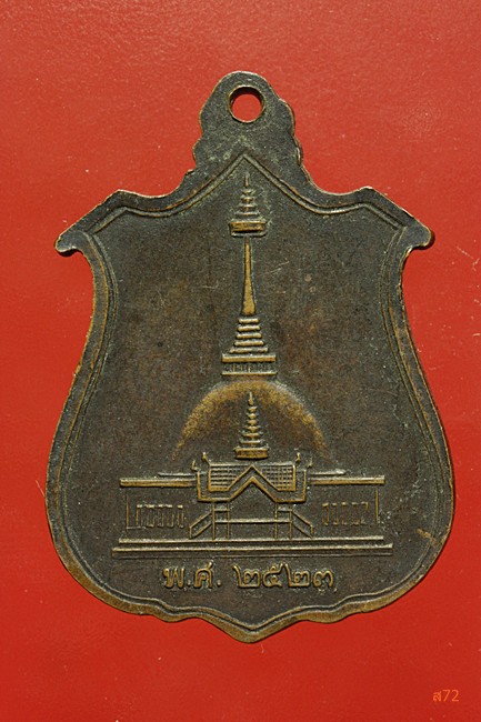 เหรียญหลวงพ่อโอภาสี ปี 2523