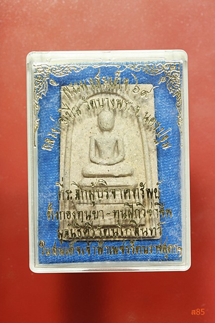 พระสมเด็จ 69 หลวงพ่อเปิ่น วัดบางพระ จ.นครปฐม ปี 2534 พร้อมกล่องเดิม
