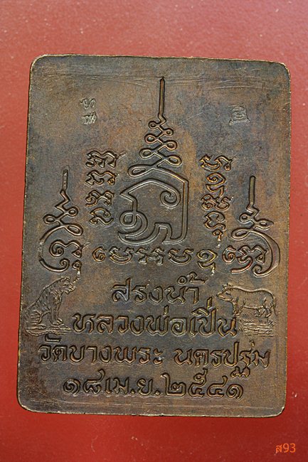 เหรียญสรงน้ำหลวงพ่อเปิ่น วัดบางพระ ปี 2541