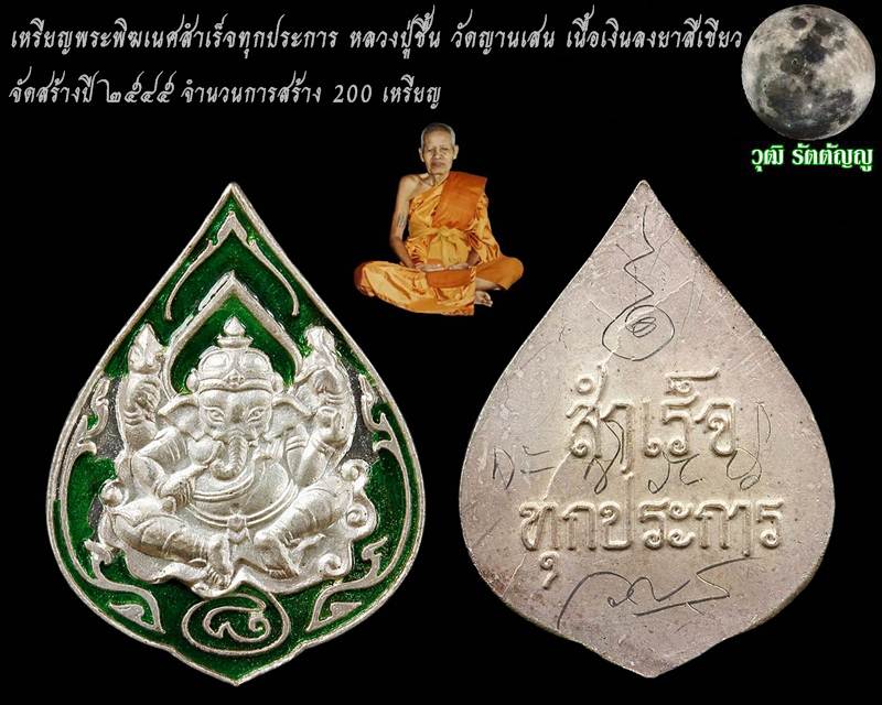 เหรียญพระพิฆเนศสำเร็จทุกประการ หลวงปู่ชื้น วัดญานเสน เนื้อเงินลงยาสีเขียว