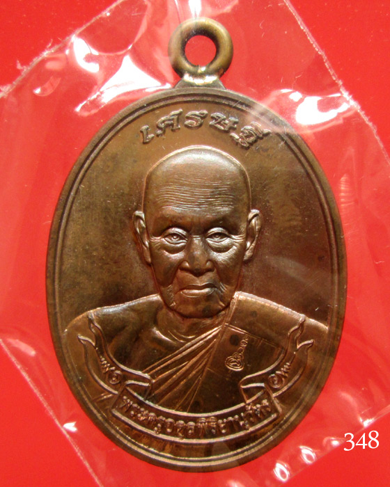 เหรียญเศรษฐี หลวงพ่อชุบ วัดวังกระแจะ