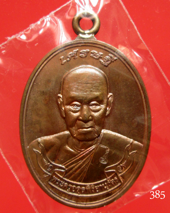 เหรียญเศรษฐี หลวงพ่อชุบ วัดวังกระแจะ