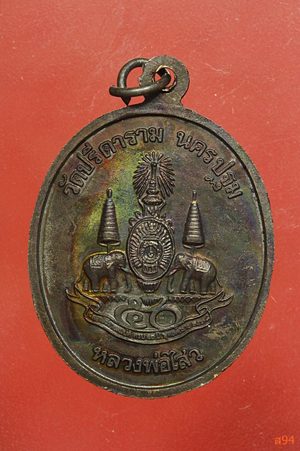 เหรียญนาคปรก หลวงพ่อไสว วัดปรีดาราม นครปฐม ปี 2539 