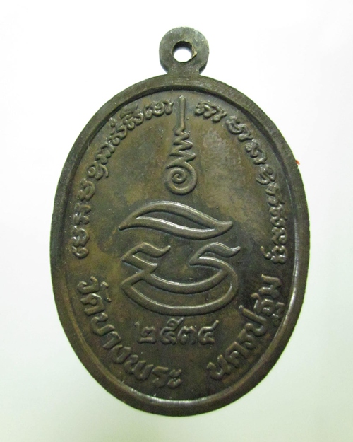 เหรียญหลวงพ่อเปิ่น วัดบางพระ